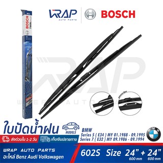 ⭐ BMW ⭐ ใบปัดน้ำฝน BOSCH Twin Spoiler 602S (3 397 118 302) | BMW Series 5 ( E34 ) Series 7 ( E32 ) | ขนาด 24" + 24" |