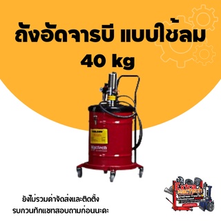 ถังอัดจารบี ถังอัดจารบี แบบใช้ลม 40 kg (สีแดง) (Mactech)