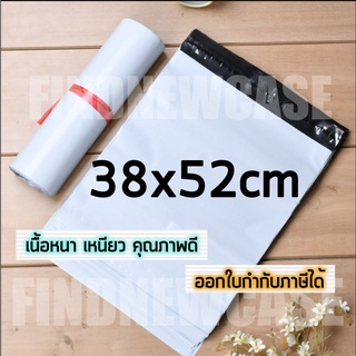 พร้อมส่ง ส่งไว🌈 38x52cm ซองไปรษณีย์ พลาสติก ถุงไปรษณีย์ ถุงพัสดุ ซองจดหมาย ถุงพลาสติกส่งของ สีขาว กันน้ำ 38x52 38*52 cm