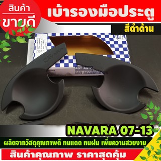 เบ้าประตู/เบ้ากันรอย/เบ้ารองมือเปิดประตู สีดำด้าน นิสสัน นาวาร่า Nissan Navara 2005-2013 รุ่น2ประตู (A)