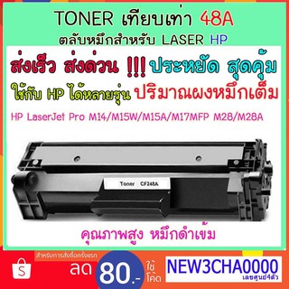 ตลับหมึกเทียบ 48A /248A  Toner โทนเนอร์ เทียบเท่า ใช้กับรุ่น LaserJet Pro M14 M15a M15w M17 MFP M28a MFP M28W