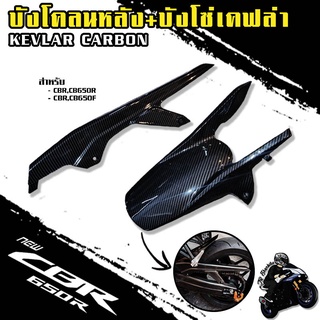 บังโคลนหลัง+บังโซ่ (Set 2 IN 1) เคฟล่าลายฟิล์มคาร์บอน 6D เคลือบผิว 2K CBR650R l CB650R l CBR650F l CB650F