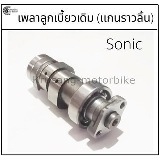 เพลาลูกเบี้ยว (เเกนราวลิ้น) Sonic