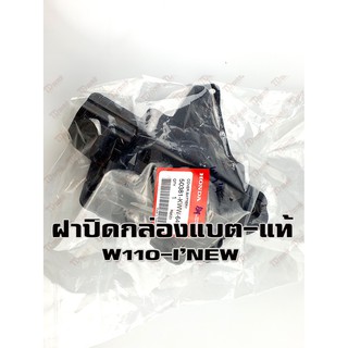 ฝาปิดกล่องแบตเตอรี่ HONDA W110-I-NEW (50381-KWW-640) แท้ห้าง-ศูนย์