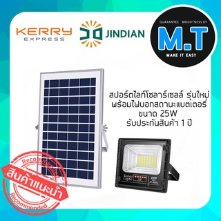 โซล่าเซลล์ สปอตไลท์ Solar Spot Light 25w (แสงสีขาว) รับประกันสินค้า 1 ปี