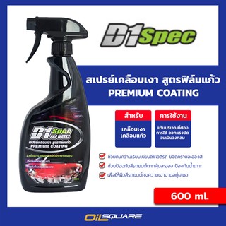 ผลิตภัณฑ์ดูแลรถยนต์ D1 Spec ดีวันสเปรย์เคลือบเงา สูตรฟิล์มแก้ว ขนาด 600 ml. | Oilsquare