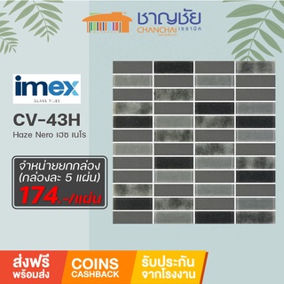 [ส่งฟรี] โมเสคแก้ว IMEX-CV-43H - Haze Nero (เฮซ เนโร) 5 แผ่น/กล่อง ขนาด 30x30 cm เฉลี่ยแผ่นละ 174 บาทเท่านั้น