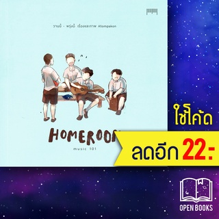 Homeroom Music 101 วานนี้-พรุ่งนี้ | 10 มิลลิเมตร ATOMPAKON