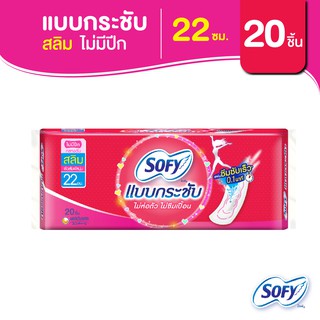 Sofy โซฟี แบบกระชับ สลิม ผ้าอนามัยสำหรับกลางวัน แบบไม่มีปีก 22 ซม. จำนวน 20 ชิ้น