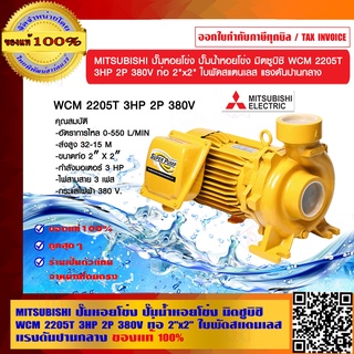 MITSUBISHI ปั๊มหอยโข่ง ปั๊มน้ำหอยโข่ง มิตซูบิชิ WCM 2205T 3HP 2P 380V ท่อ 2"x2" ใบพัดสแตนเลส แรงดันปานกลาง ของแท้ 100%