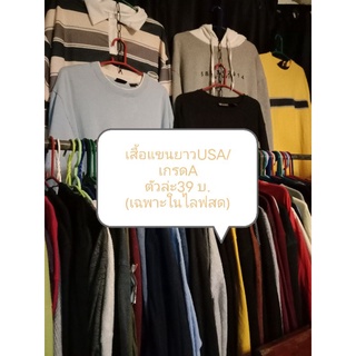 เสื้อยืดแขนยาวสีพื้นUSA/มือ✌️เกรดA ตัวล่ะ39บาท