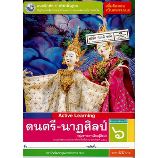 แบบฝึกหัด ดนตรี-นาฏศิลป์ ป.6 พ.ว./55.00/8854515468891