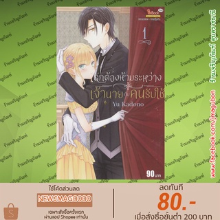 SIC หนังสือการ์ตูน รักต้องห้ามระหว่างเจ้านายกับคนรับใช้ เล่ม 1 Shitsuji to Omo wa Musubaremasen