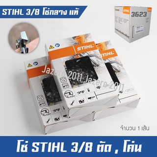 โซ่ โซ่เลื่อยยนต์ โซ่เลื่อยไม้ โซ่ตัด โซ่โค่น โซ่กลาง STIHL 3/8 แท้100% จำนวน 1 เส้น (3623)