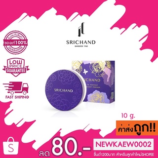 (แป้งฝุ่น 10g.) ศรีจันทร์แป้งม่วง Gen2 ใหม่ล่าสุด!!! 10 กรัม Srichand Bare to Perfect Translucent Powder 10 g.