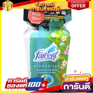 🔥ของแท้!! น้ำหอมดับกลิ่น FARCENT ลดกลิ่นอับ 350 มล.  DEODORIZER FARCENT 350ML FOR MOLD 🚚!✅