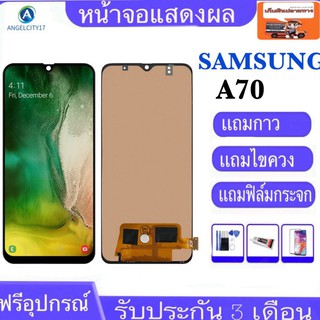 ▩☜✲หน้าจอSamsung galaxy A70 / A705 A705F จอA70 (AAA+ ปรับแสงได้)