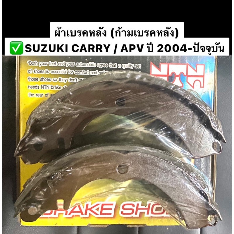 ผ้าเบรคหลัง (ก้ามเบรคหลัง) SUZUKI CARRY / APV ปี 2004-ปัจจุบัน NTN