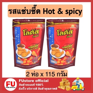 FUstore 2x[115g] โลตัส Lotus ขนมน่องไก่ ขนมรูปน่องไก่ รสแซ่บซี๊ด 115 ก. ขนมอบกรอบ เคี้ยวเพลิน ขนมกรุบกรอบ