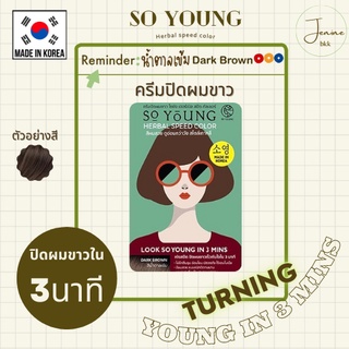 [พร้อมส่ง] So Young Herbal Speed Color Dark Brown โซยังสีน้ำตาลเข้ม