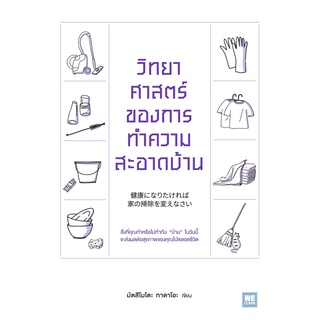 หนังสือ วิทยาศาสตร์ของการทำความสะอาดบ้าน : มัตสึโมโตะ ทาดาโอะ : วีเลิร์น (WeLearn)