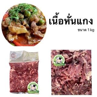 เนื้อโคขุนหั่นแกง 1 kg. มีคืนค่าส่งบางพื้นที่ สินค้าสด สะอาด ❌ไม่มีปนเปื้อน ❌ไม่ใส่สารกันบูด ❌ไม่ใส่ดินประสิว