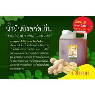 น้ำมันขิงสกัดเย็น (chan) 1000ml โปรดถ่ายคลิปทุกครั้งค่ะที่รับสินค้าเผื่อผิดพลาดนะคะ