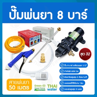 ชุด 32 ปั๊มพ่นยา DC12V 8 บาร์ ( สินค้าขายดี ) + สายพ่นยา 50 เมตร