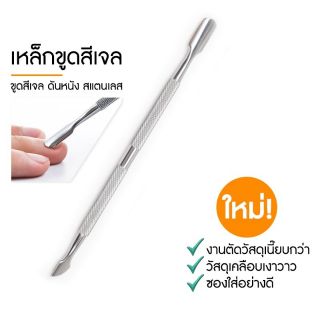 KITCHENWARE_NUMBER1 ที่ดุนหนัง /ที่เซ๊าะเล็บ สแตนเลส คุณภาพดี!