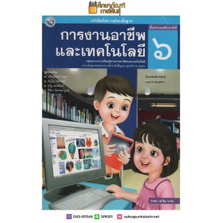 การงานอาชีพ ป.6 พว. หนังสือเรียน รายวิชาพื้นฐาน