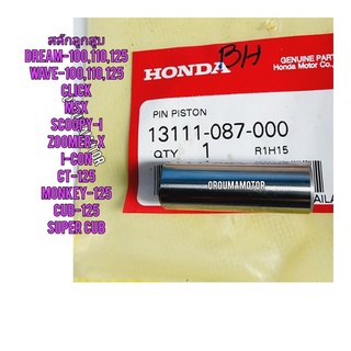 สลักลูกสูบ HONDA WAVE แท้ศูนย์สลัก 13 มิล 13111-087-000 ใช้สำหรับมอไซค์ได้หลายรุ่น