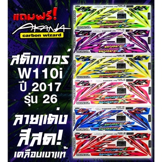 แถมฟรี! Akana สติกเกอร์แต่ง สติกเกอร์ติดรถ WAVE110I ปี 2017