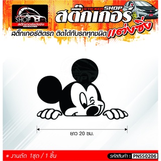 Mickey Mouse สติ๊กเกอร์ติดรถทั่วไป ติดได้กับรถทุกชนิด สีดำ ขาว แดง 1ชุดมี 1ชิ้น ติดกับรถทุกชนิด ความยาว 20 ซม