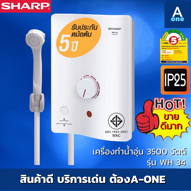 PNXY SHARP เครื่องทำน้ำอุ่น 3500 วัตต์ WH-34 (รับประกันศูนย์ 5 ปี)