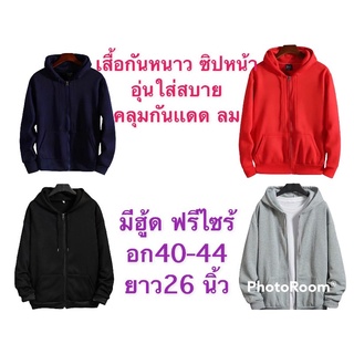 เสื้อกันหนาวมีฮู้ดซิปหน้า เสื้อคลุมกันแดด เสื้อคลุมกันลม ฟรีไซร้