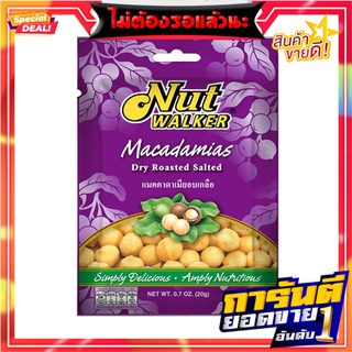 นัทวอล์คเกอร์ แมคคาดาเมียอบเกลือ 20 กรัม แพ็ค 6 ซอง Dryroasted Salted Macadamias20 g x 6