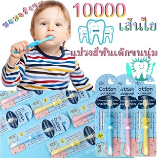 👧🏻แปรงสีฟันเด็กขนนุ่ม👶🏻 10,000 เส้นใย แปรงสีฟัน ขนนุ่ม สำหรับเด็ก อายุ 2-12 ปี