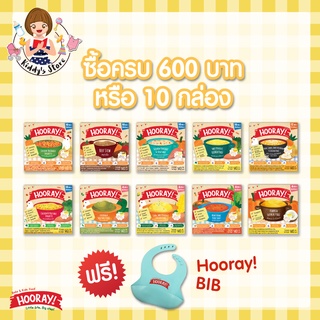 HOORAY อาหารเสริมเด็ก (เด็ก 10 เดือน++) 140g คละรสได้ ซื้อ 10 กล่อง แถมฟรีผ้ากันเปื้อนซิลิโคน 1 ผืน