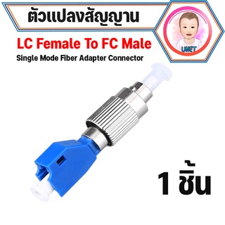 หัวแปลง Fc/upc male to Lc/upc female ตัวแปลงไฟเบอร์