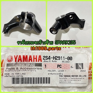 ขาจับกระจกซ้าย สำหรับรุ่น SPARK135 อะไหล่แท้ YAMAHA 2S4-H2911-00