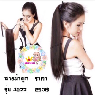 Jazz แฮร์พีชหางม้าผูกตรงยาว