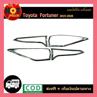 ครอบไฟท้าย FORTUNER 2015-2020 คาร์บอนดำ