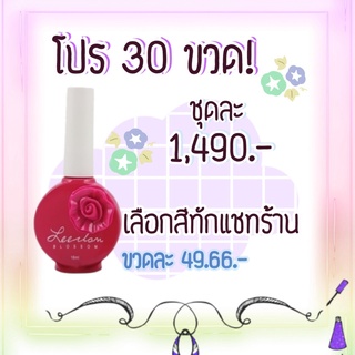 โปรสุดคุ้ม 30 ขวด! สีทาเล็บเจล รุ่นดอกไม้ ขนาด 16ml **อ่านรายละเอียดการสั่งซื้อก่อนสั่งซื้อ**