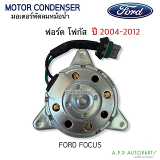 มอเตอร์พัดลม Ford Focus 2004-12 รุ่นหูสามเหลี่ยม แกนผ่า2ด้าน (HY Focus-H) มอเตอร์พัดลมแอร์ ฟอร์ด โฟกัส พัดลมหม้อน้ำ