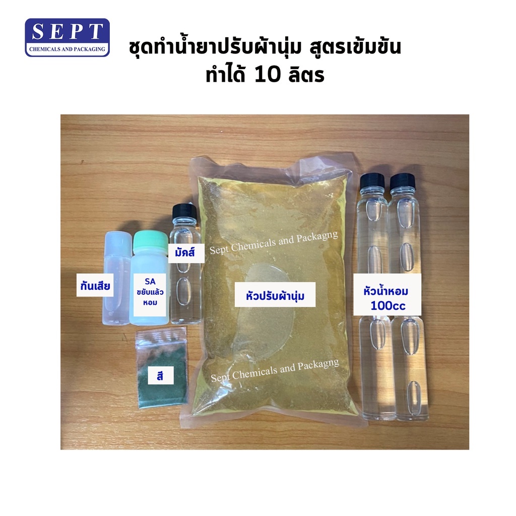 ชุดทำน้ำยาปรับผ้านุ่ม >> สูตรเข้มข้น << ทำได้ 10 ลิตร  น้ำยาปรับผ้านุ่ม ปรับผ้านุ่ม ปรับผ้านุ่มเข้มข้น**ระวังสีตกแต่ง**