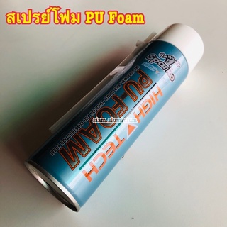 สเปรย์โฟม อุดรอยรั่ว PU-Foam ตรา Sparko ขนาด 500 ml