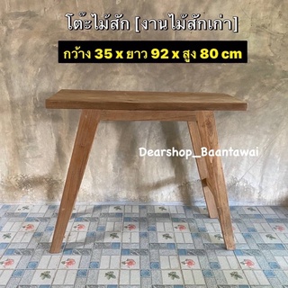 โต๊ะไม้สักเก่า ทำงาน โต๊ะบาร์  [กว้าง 35 x ยาว 92 x สูง 80 cm]