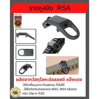 รางหูสลิงRSA  ใช้ยึดกับสาย MS2, MS3 หรือ สายหนีบ Clip-in ทั่วไป