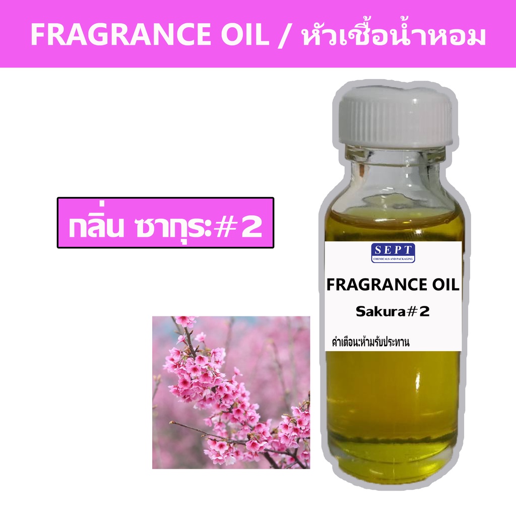 หัวเชื้อน้ำหอมกลิ่นซากุระ 2 Sakuraเบอร์ 2  ขนาด 30ml. หัวเชื้อน้ำหอม ทำน้ำหอมฉีดตัว ทำสเปร์ยปรับอากาศ ปรับอากาศ