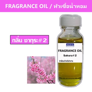 หัวเชื้อน้ำหอมกลิ่น &gt;&gt;&gt; ซากุระ2    Sakura#2 &lt;&lt;&lt;  เข้มข้นติดทนยาวนาน ORANGE FRAGRANCE OIL ขนาด 30ml